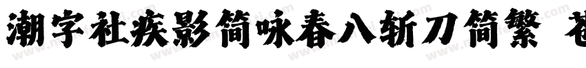 潮字社疾影简咏春八斩刀简繁 苍劲字体转换